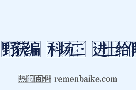 野获编·科场二·进士给假是什么意思的图片